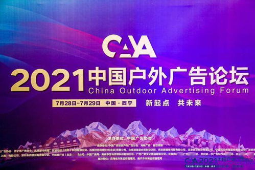 華鐵傳媒受邀出席2021中國戶外廣告論壇 探索新流量時代戶外媒體價值趨勢